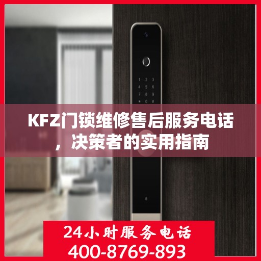 KFZ门锁维修售后服务电话，决策者的实用指南