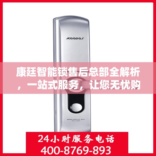 康廷智能锁售后总部全解析，一站式服务，让您无忧购锁！