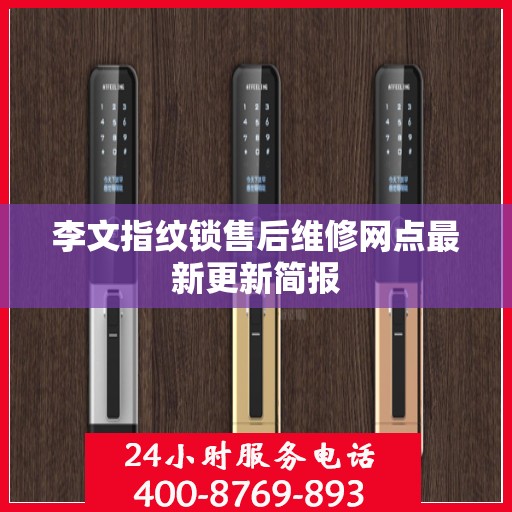 李文指纹锁售后维修网点最新更新简报
