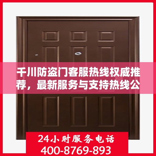 千川防盗门客服热线权威推荐，最新服务与支持热线公布