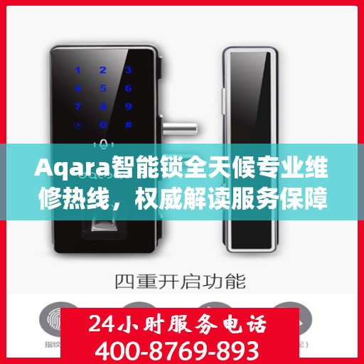 Aqara智能锁全天候专业维修热线，权威解读服务保障