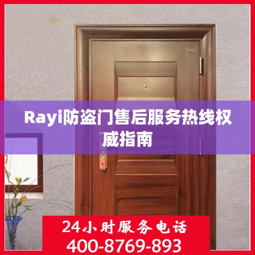 Rayi防盗门售后服务热线权威指南