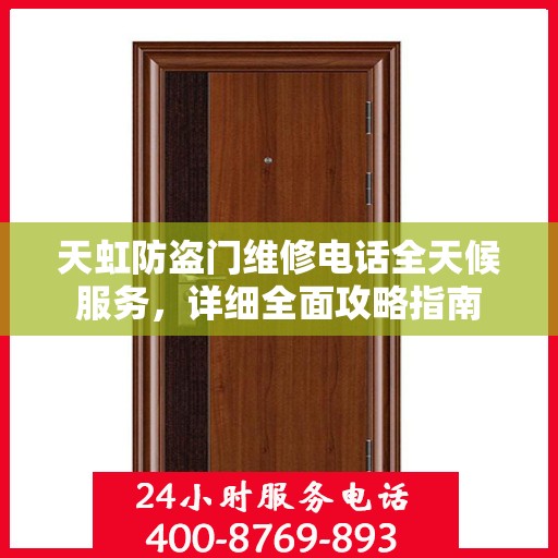 天虹防盗门维修电话全天候服务，详细全面攻略指南