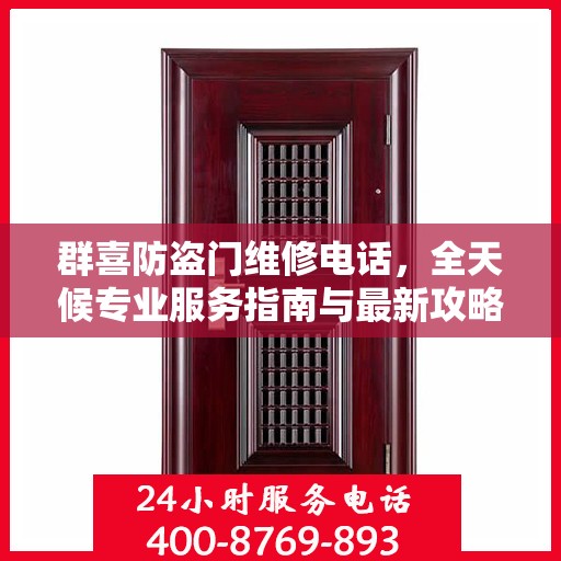 群喜防盗门维修电话，全天候专业服务指南与最新攻略