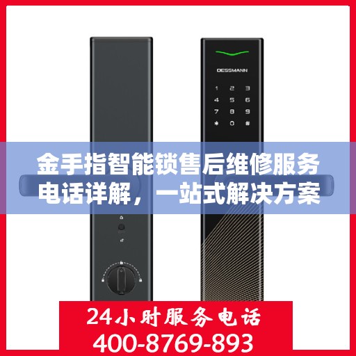 金手指智能锁售后维修服务电话详解，一站式解决方案指南