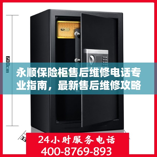 永顺保险柜售后维修电话专业指南，最新售后维修攻略与联系方式