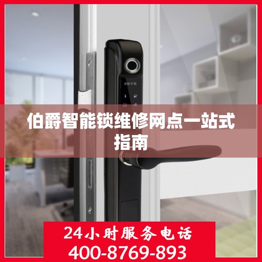伯爵智能锁维修网点一站式指南