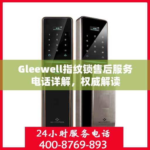 Gleewell指纹锁售后服务电话详解，权威解读