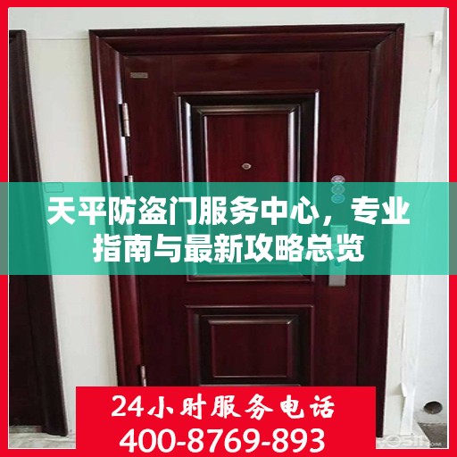 天平防盗门服务中心，专业指南与最新攻略总览