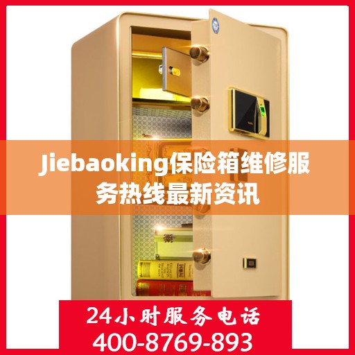 Jiebaoking保险箱维修服务热线最新资讯