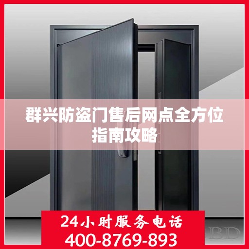 群兴防盗门售后网点全方位指南攻略