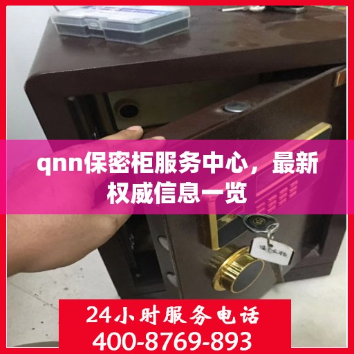 qnn保密柜服务中心，最新权威信息一览