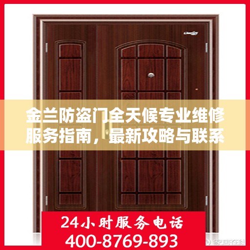 金兰防盗门全天候专业维修服务指南，最新攻略与联系电话