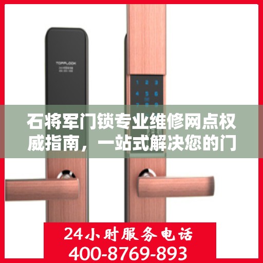 石将军门锁专业维修网点权威指南，一站式解决您的门锁问题
