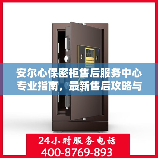 安尔心保密柜售后服务中心专业指南，最新售后攻略与指南