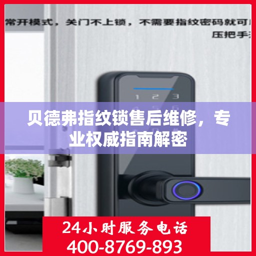 贝德弗指纹锁售后维修，专业权威指南解密