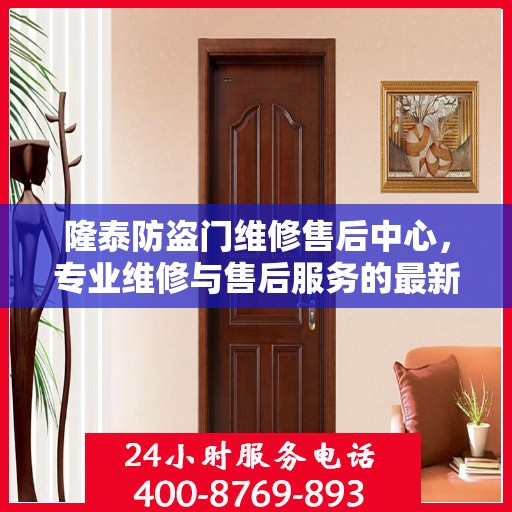 隆泰防盗门维修售后中心，专业维修与售后服务的最新攻略