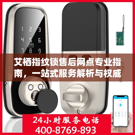 艾栖指纹锁售后网点专业指南，一站式服务解析与权威指南