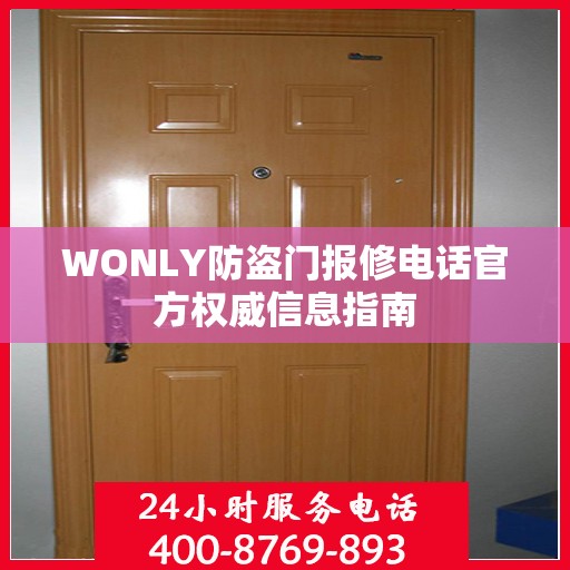 WONLY防盗门报修电话官方权威信息指南
