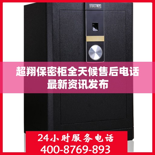 超翔保密柜全天候售后电话最新资讯发布