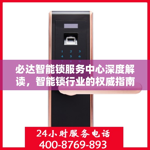 必达智能锁服务中心深度解读，智能锁行业的权威指南