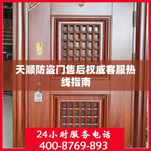 天顺防盗门售后权威客服热线指南