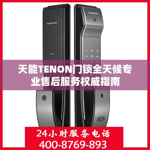 天能TENON门锁全天候专业售后服务权威指南