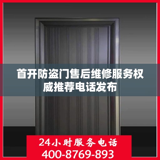 首开防盗门售后维修服务权威推荐电话发布