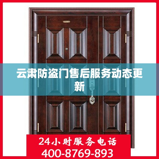 云肃防盗门售后服务动态更新
