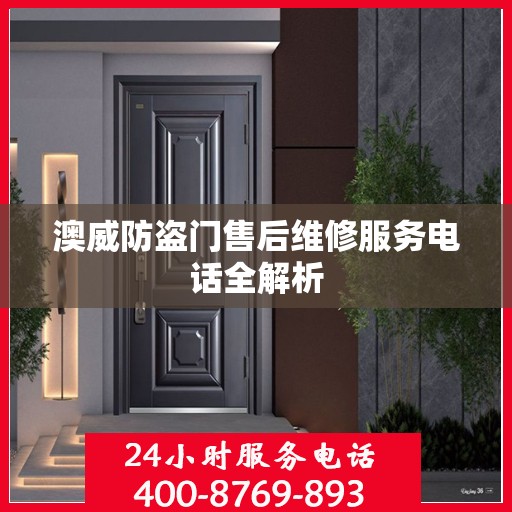 澳威防盗门售后维修服务电话全解析