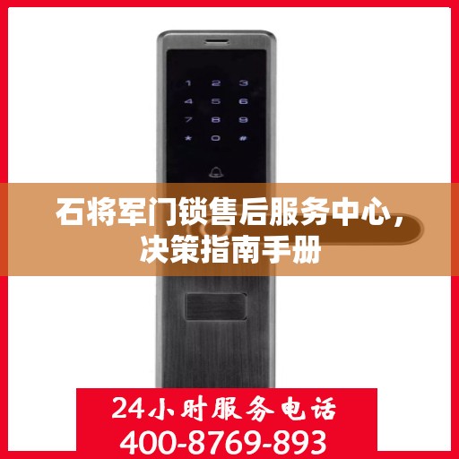 石将军门锁售后服务中心，决策指南手册