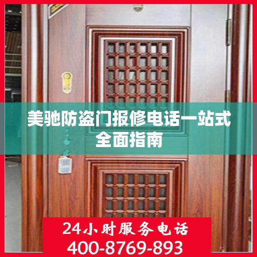 美驰防盗门报修电话一站式全面指南