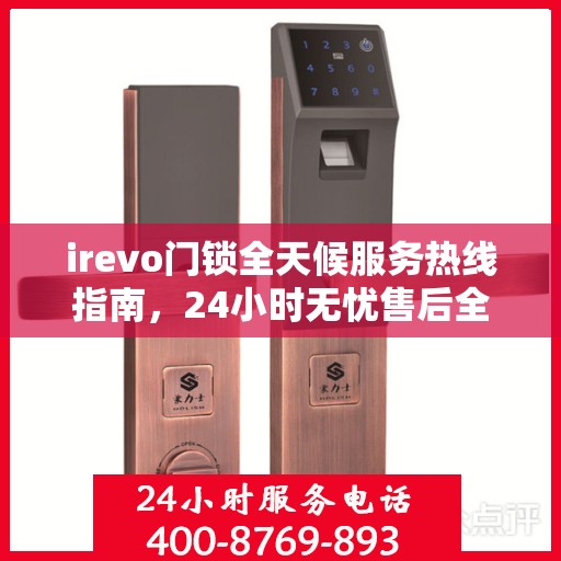 irevo门锁全天候服务热线指南，24小时无忧售后全攻略
