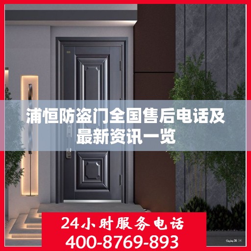 浦恒防盗门全国售后电话及最新资讯一览