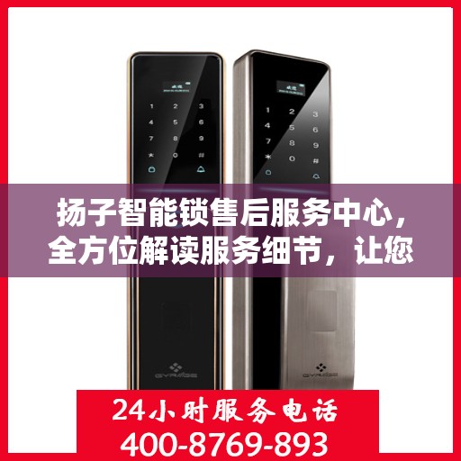 扬子智能锁售后服务中心，全方位解读服务细节，让您一文读懂！