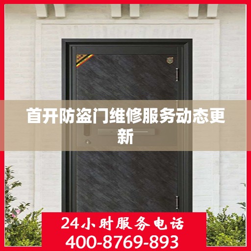 首开防盗门维修服务动态更新