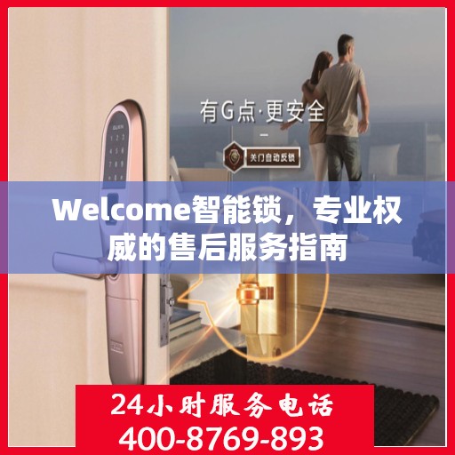 Welcome智能锁，专业权威的售后服务指南
