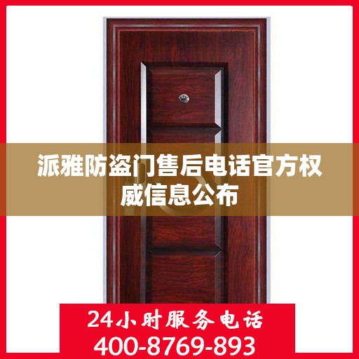 派雅防盗门售后电话官方权威信息公布