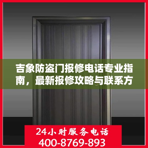 吉象防盗门报修电话专业指南，最新报修攻略与联系方式
