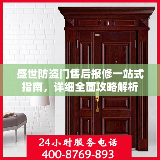 盛世防盗门售后报修一站式指南，详细全面攻略解析
