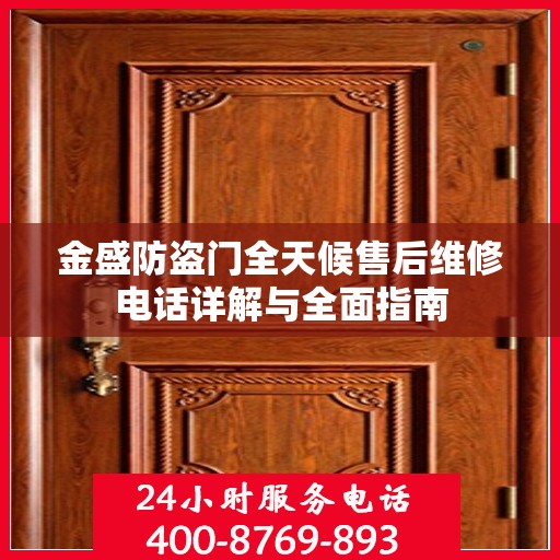 金盛防盗门全天候售后维修电话详解与全面指南