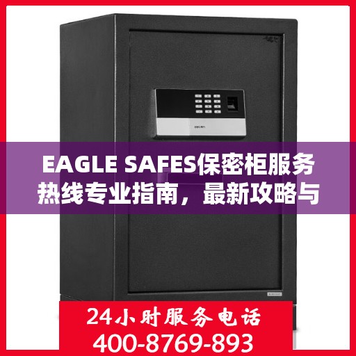 EAGLE SAFES保密柜服务热线专业指南，最新攻略与操作指引
