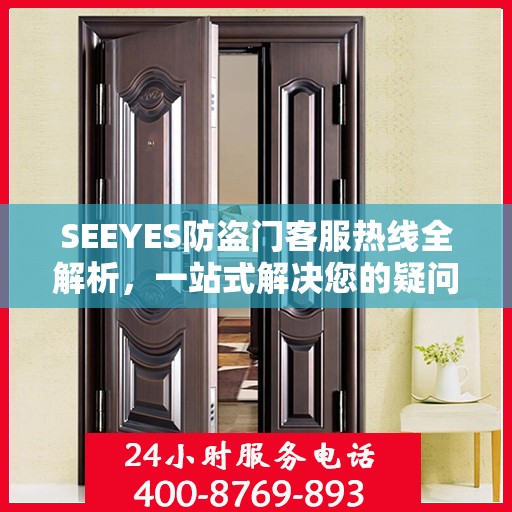 SEEYES防盗门客服热线全解析，一站式解决您的疑问和需求