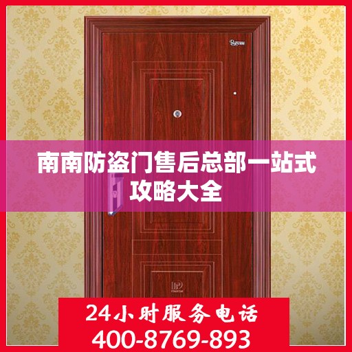 南南防盗门售后总部一站式攻略大全