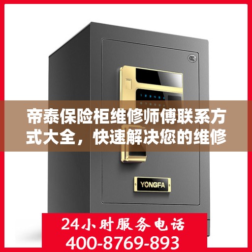 帝泰保险柜维修师傅联系方式大全，快速解决您的维修难题