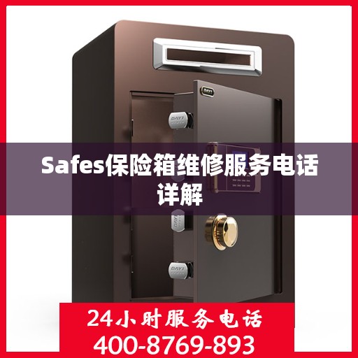 Safes保险箱维修服务电话详解