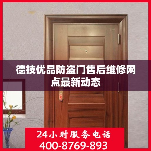 德技优品防盗门售后维修网点最新动态