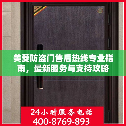 美菱防盗门售后热线专业指南，最新服务与支持攻略
