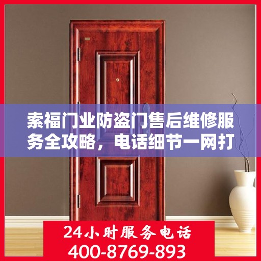 索福门业防盗门售后维修服务全攻略，电话细节一网打尽