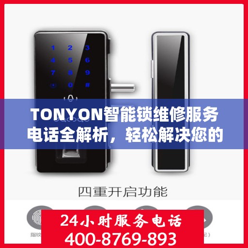 TONYON智能锁维修服务电话全解析，轻松解决您的锁具问题